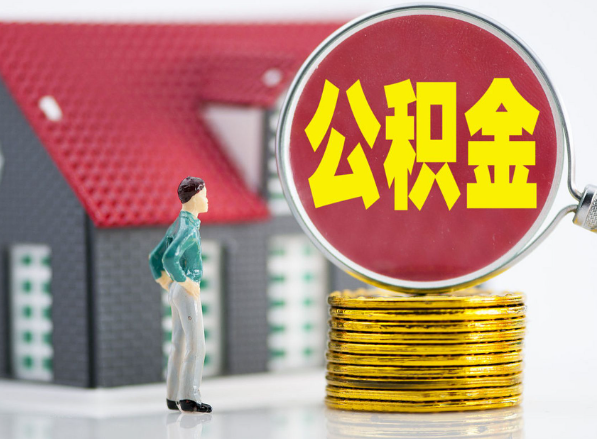 乡宁租房提取公积金指南！